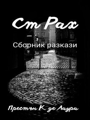 cover image of Ст Рах